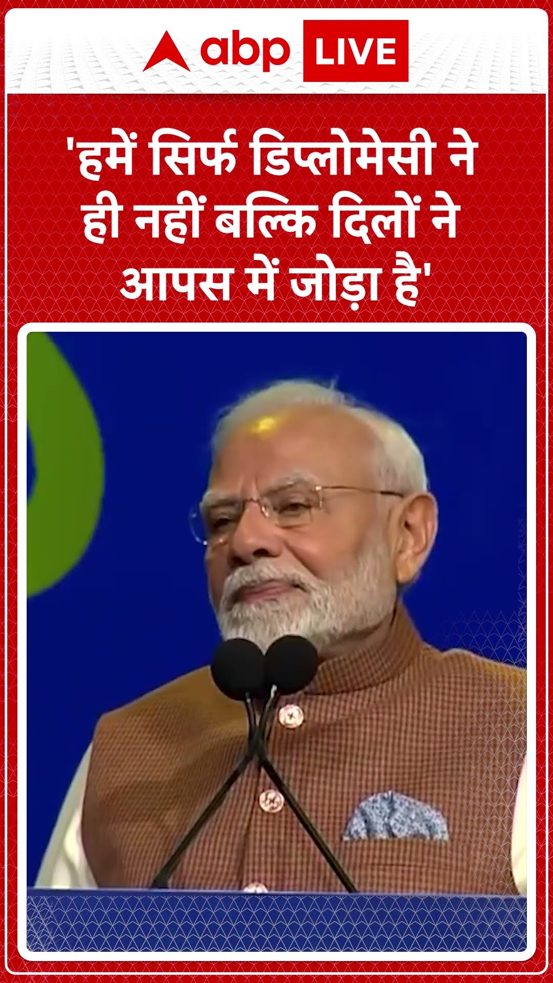 'हमें सिर्फ डिप्लोमेसी ने ही नहीं बल्कि दिलों ने आपस में जोड़ा है' | ABP News | Breaking