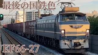 【ニーナ】JRおおさか東線を走るEF66-27【最後の国鉄色】