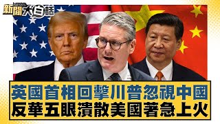 Download Lagu 英國首相回擊川普忽視中國 反華五眼潰散美國著急上火【#新聞大白話】20260201-4｜#謝寒冰 #李大中 #黃征輝 MP3