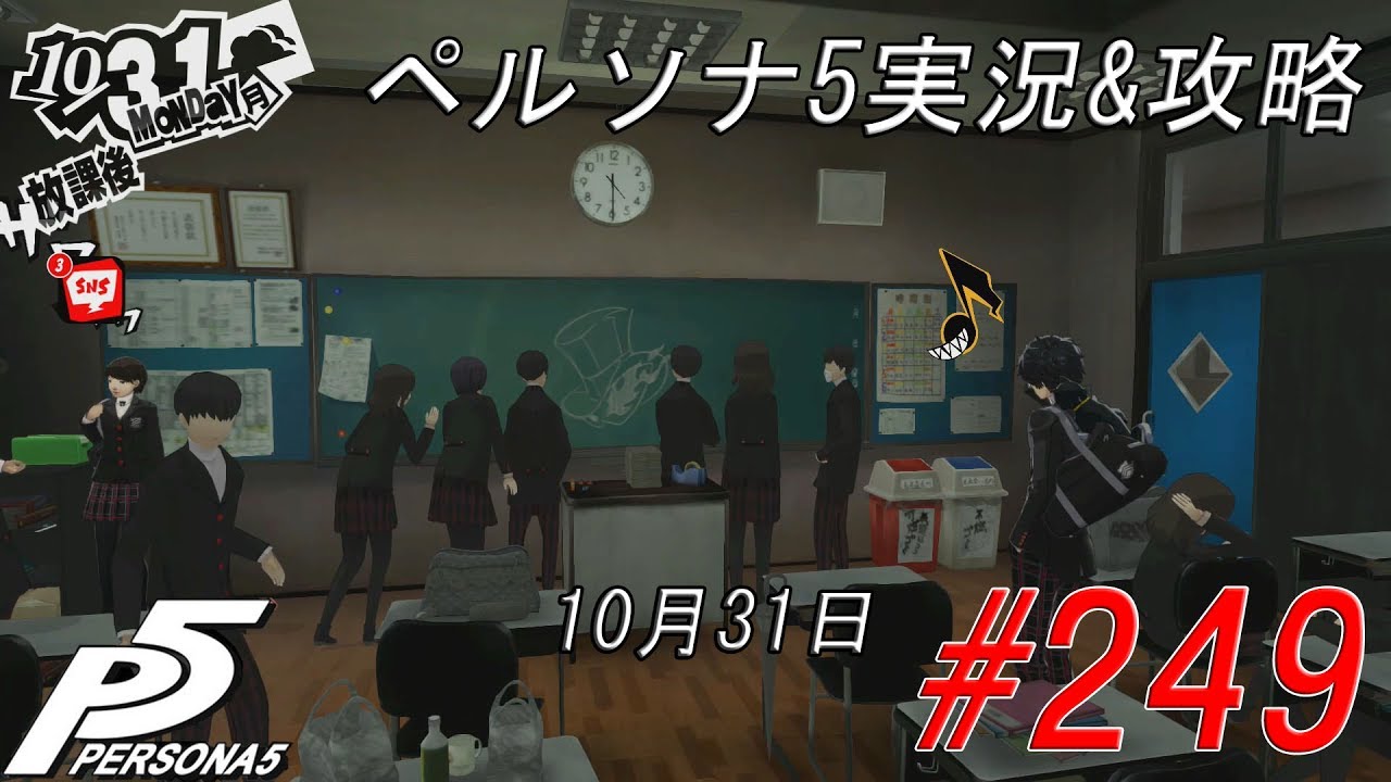Persona 5】ペルソナ5実況&攻略#249(10月31日) - YouTube