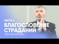 БЛАГОСЛОВЕНИЕ несправедливого СТРАДАНИЯ. Часть 2 //Александр Лисичный / Проповедь, истории из жизни