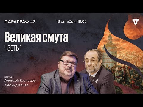 Великая смута - Часть 1 / Параграф 43 // 18.10.2022