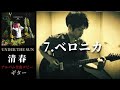 清春 / ベロニカ 【UNDER THE SUN】 ギター 弾く