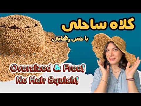 کلاه ساحلی فانتزی     حس رهایی روی سر
