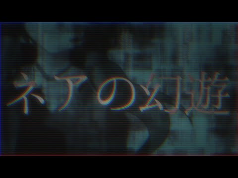 【コラボMV】ネアの幻遊