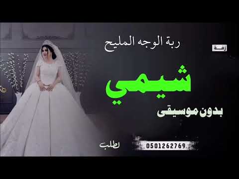 زفات شيمي  زفة طلت عروستنا واذهلت كل الحضور حصري