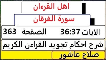 شرح احكام تجويد القران الكريم سورةالفرقان الايات  36:37 #قران_احكام_تجويد