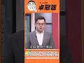 李四川提治水解方！清水溝+強化AI防汛...偷臭蔣萬安？卓冠廷分析：切割蔣...川伯要走自己的路了！