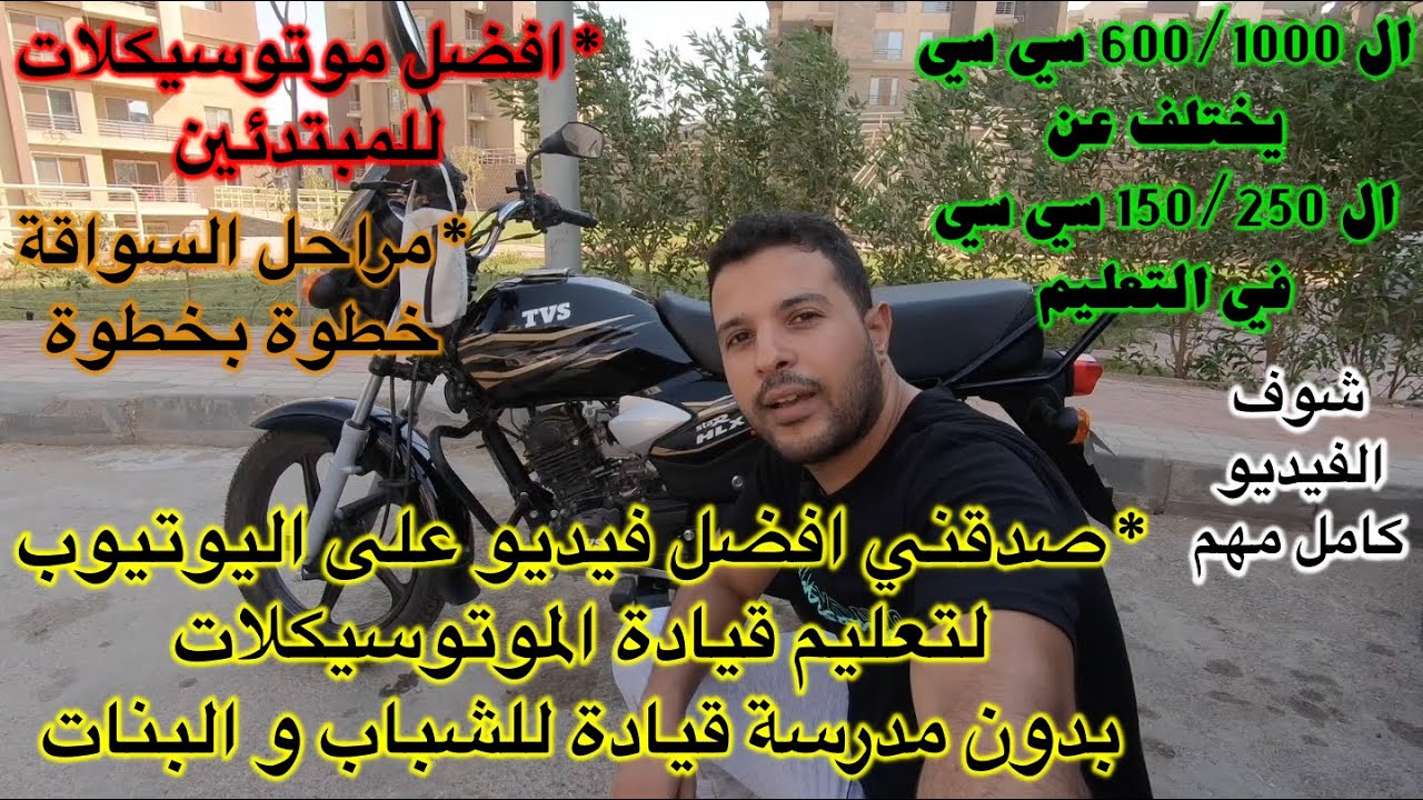 ازاي اسوق موتوسيكل بطريقة سهله و عمليه بدون مدرسة قيادة للموتوسيكلات