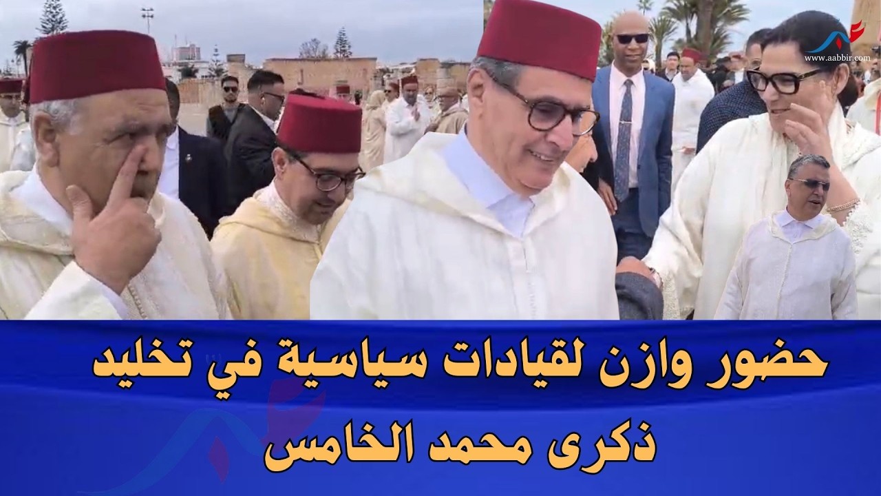 حضور شخصيات سياسية وازنة في ذكرى المرحوم الملك محمد الخامس