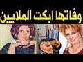 عاجل وفــاة المطربة التونسية القديرة صفوة عن عمر 76 عاما اليوم منذ قليل بعد صراع مع المرض الخبيث