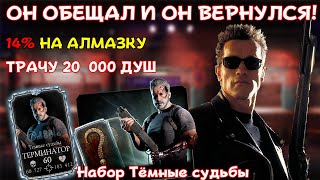 23000 душ на набор ТЁМНЫЕ СУДЬБЫ - Что выпало и стоит ли открывать? MortalKombat 3.3.0