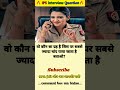 🤔 IAS interview questions and answers 🔥 GK upsc questions 📚#upsc #ias #ips #generalknowledge