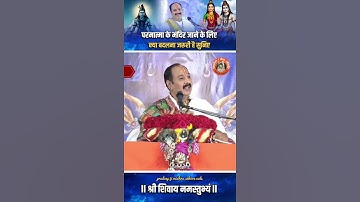 परमात्मा के मंदिर जाने के लिए क्या बदलना जरुरी है सुनिए #pandit_pradeep_ji_mishra #trendingshorts