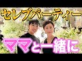 【25歳女の勝負🔥】たろたんママと一緒に500人規模のセレブパーティーへ✨家族も大集合‼️
