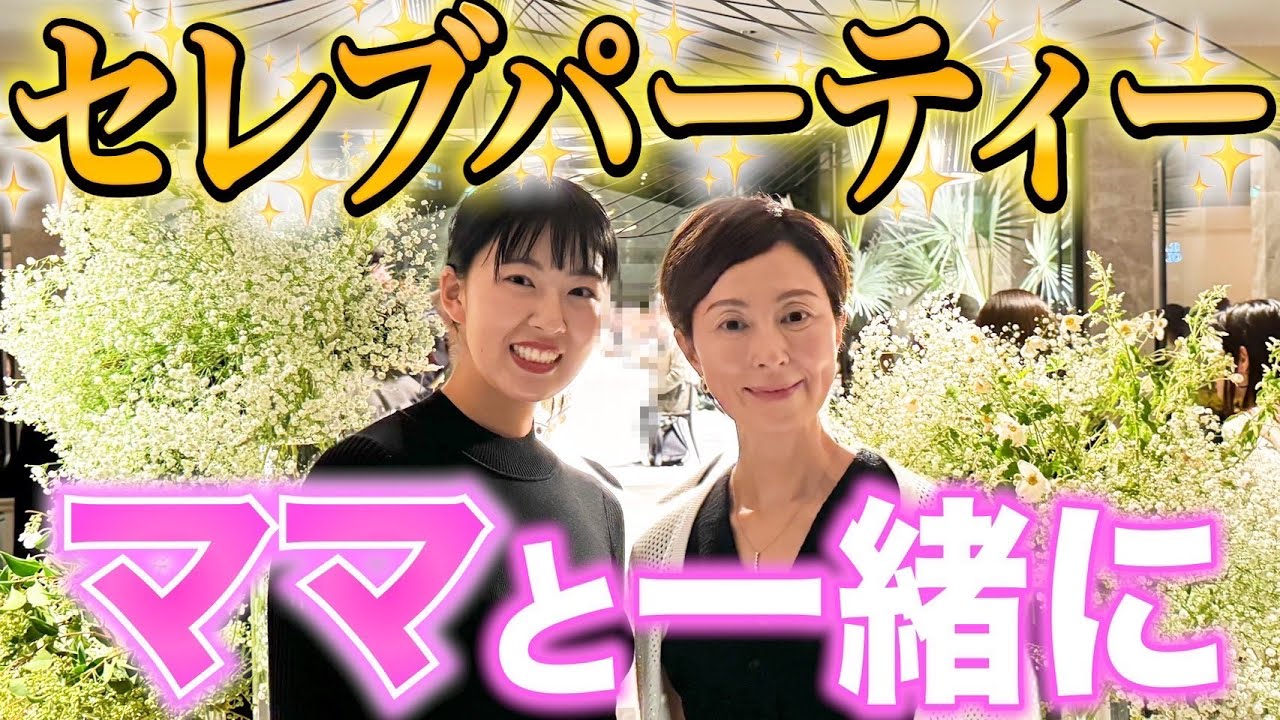 ルーたんママ♡ 25歳女の勝負🔥】たろたんママと一緒に500人規模のセレブパーティーへ
