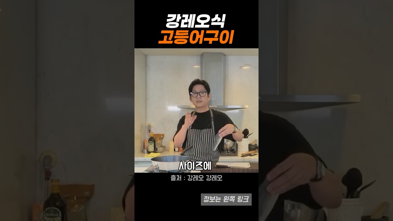 강레오 셰프의 맛있게 고등어 굽는 방법 레시피 숏폼 썸네일