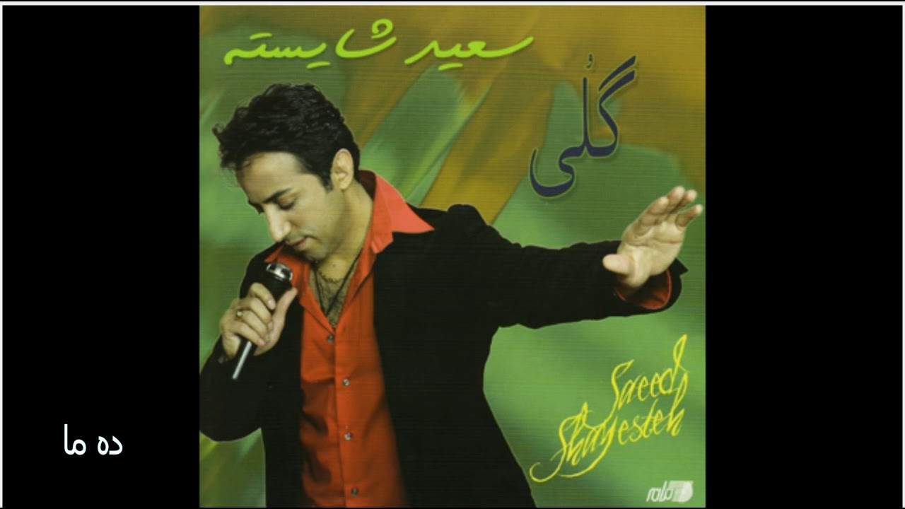 Watch Saeed Shayesteh-Dehe Maa سعید شایسته ـ دِه ما on YouTube Watch Saeed Shayesteh-Dehe Maa سعید شایسته ـ دِه ما on YouTube