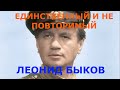 Леонид Быков, любимый актер