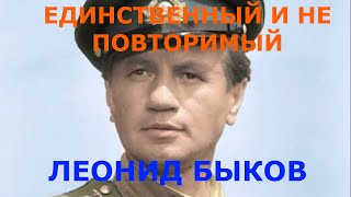 Леонид Быков, любимый актер