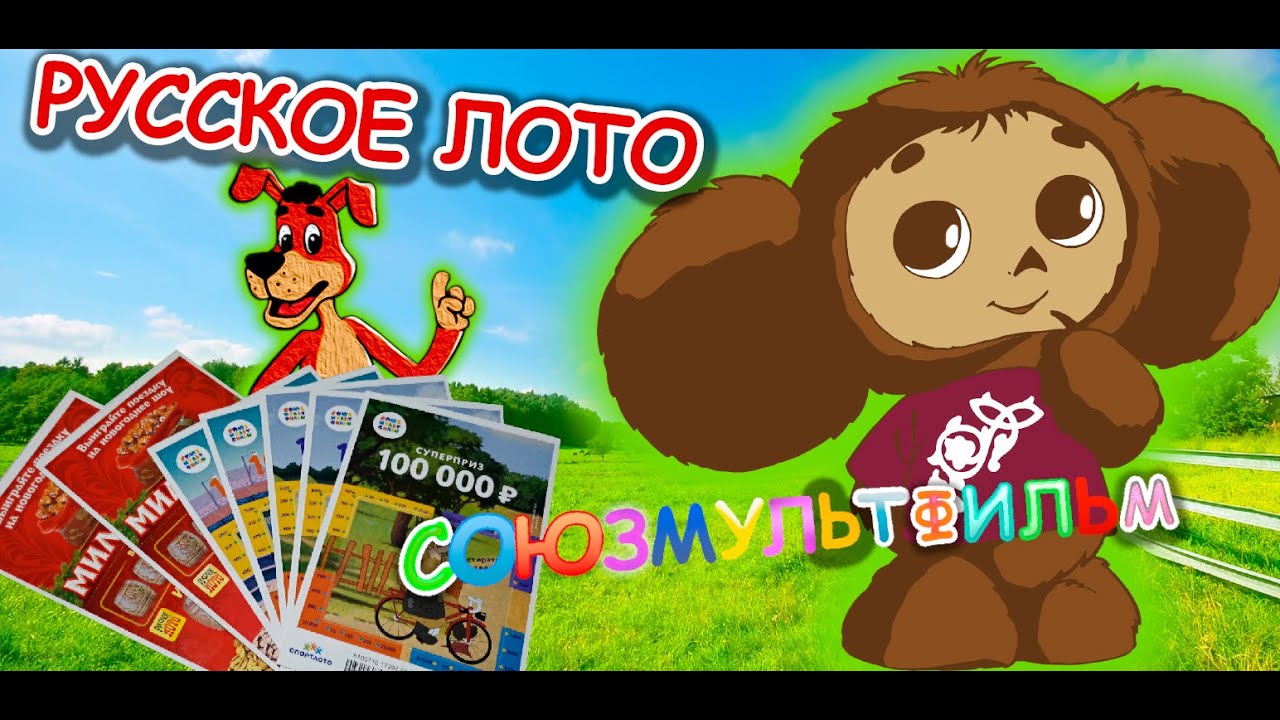 русская лотерея купить билет онлайн