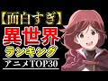 【歴代アニメ】ガチで面白すぎる異世界アニメTOP30【おすすめアニメ・アニメランキング】