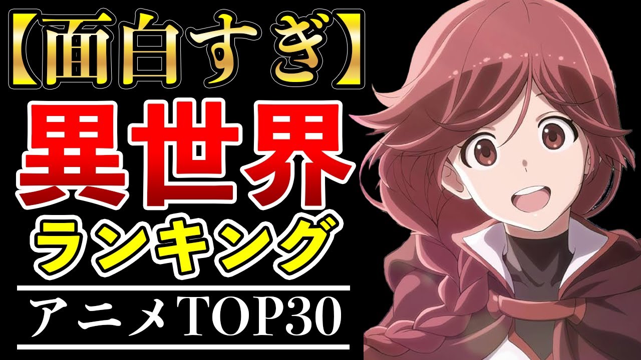 【歴代アニメ】ガチで面白すぎる異世界アニメTOP30【おすすめアニメ・アニメランキング】