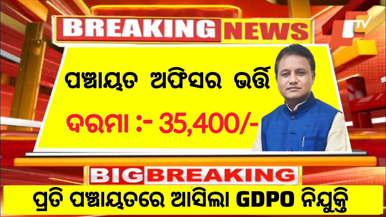 Gram Panchayat Development Officer Recruitment 2025//GDPO Job Vacancy in Odisha//Salary 35,400/-