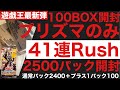 【遊戯王最新弾】プリズマのみ41連Rush開封【100BOX】