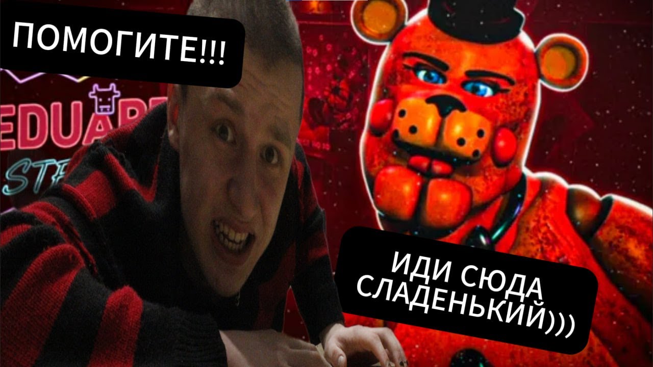 ТАКОГО ФНАФА Я ЕЩЕ НЕ ВИДЕЛ...