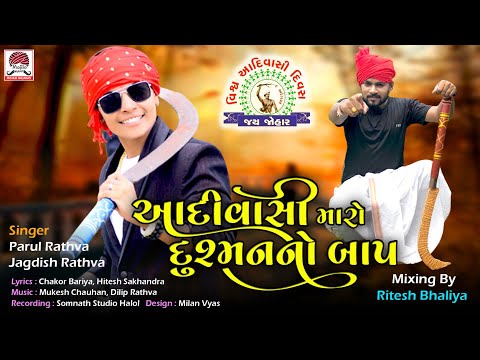 Aadivashi Maro Dushmano Baap | Rockstar Parul Rathva | Jagdish Rathva | New Gujarati Timli Geet 2023