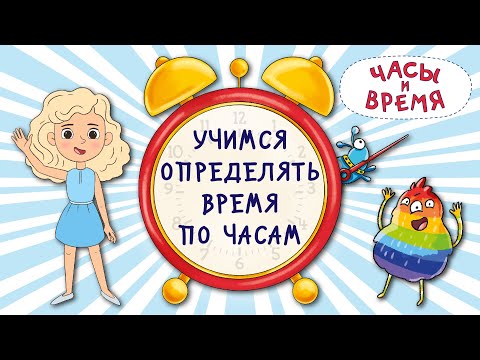 Часы  и время. Учимся определять время по часам.