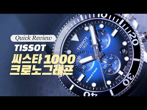 [퀵 리뷰] 티쏘 씨스타 1000 크로노그래프(Tissot Seastar 1000 Chronograph)