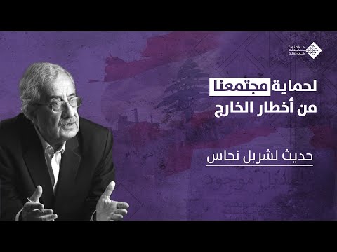 في حديث للأمين العام شربل نحاس لحماية مجتمعنا من أخطار الخارج