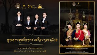 พุทธนามศรัทธาราชธิดานครเวียง  (มหาวิทยาลัยราชภัฏมหาสารคาม)