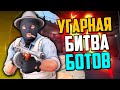 УГАРНАЯ БИТВА БОТОВ НА СНАЙПЕРСКИХ ВИНТОВКАХ В CS:GO💣