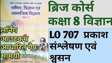 ब्रिजकोर्स कक्षा 8 विज्ञान Bridgecourse kaksha Class 8 Science vigyan लर्निंग आउटकम आधार गैप सामग्री