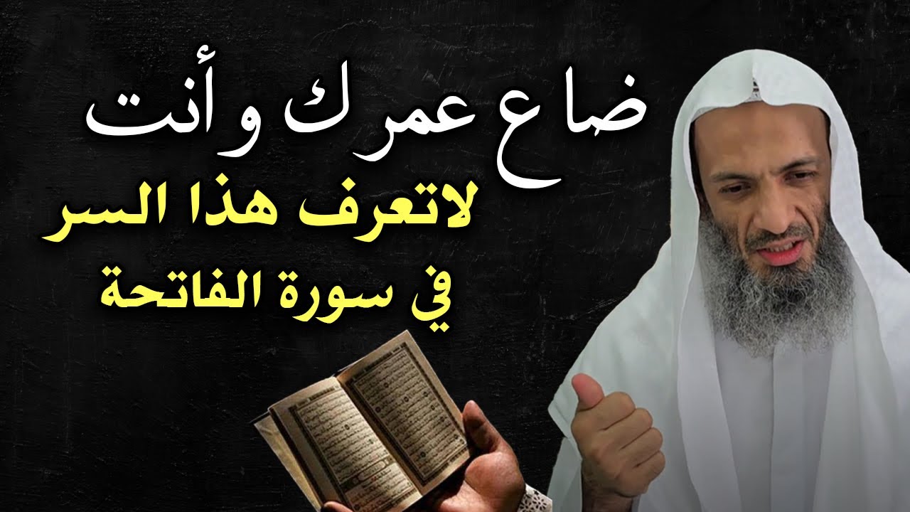 ضاع عمرك وأنت لا تعرف هذا السر في سورة الفاتحة ! للاسف لايعرفه الكثير .. الشيخ خالد اسماعيل