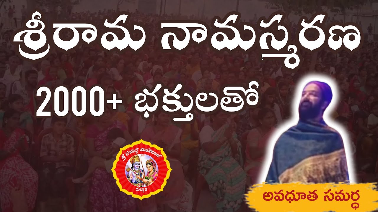 SRI RAMA NAMASMAHARANA | శ్రీరామ నామస్మరణ | అవధూత శ్రీశ్రీశ్రీ సద్గురు స్వామి సమర్ధ మహరాజ్ | దుబ్బాక