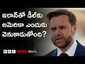 Trump తుది ఆమోదం కోసం ఎదురు చూస్తున్న US-Iran డీల్ | BBC Prapancham with Digavalli Pavan