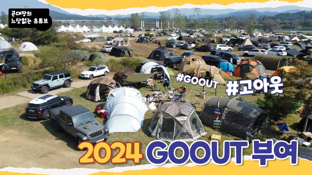 Goout 느닷없는 캠핑 : 2024 GOOUT KOREA (부여) - YouTube