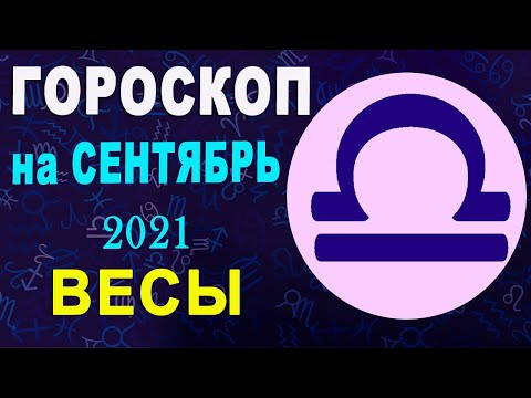 Гороскоп на сентябрь