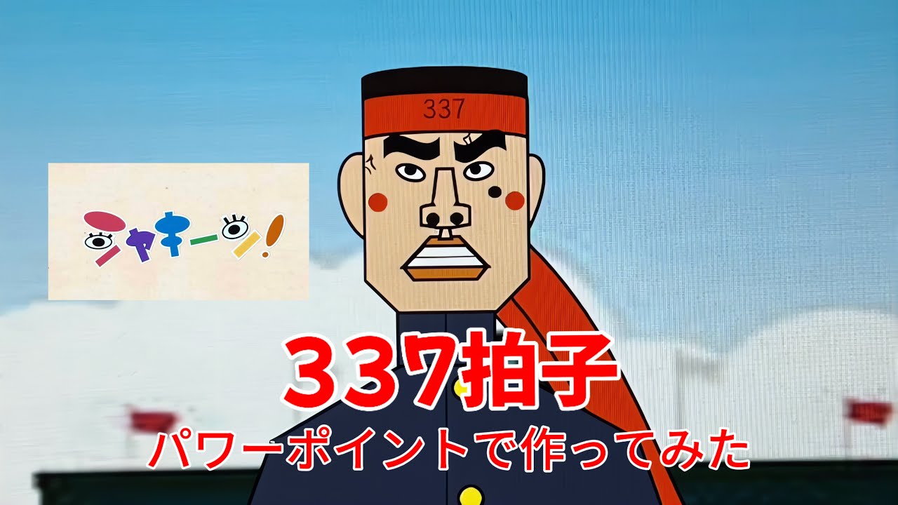 シャキーン！ごっこ31 337拍子　パワーポイントで作ってみた