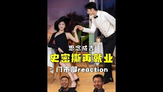 火焰碟鱼头!思念成吉史密斯CP再度出发!杨雨光又来神级助演! #刘思维 #朱美吉 #杨雨光 #看一遍笑一遍 #笑到肚子疼