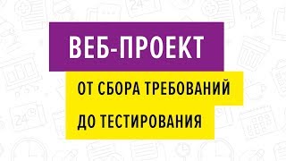 Веб проект. От сбора требований до тестирования. 25.07.2019