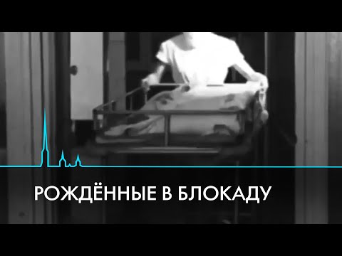 Как рожали и выхаживали детей в блокадном Ленинграде