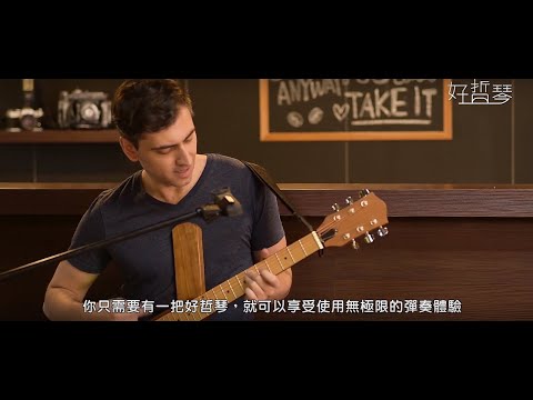 【拾音器版好哲琴】台灣研發設計折疊吉他，所有升級一次到位，給您無極限的使用體驗。