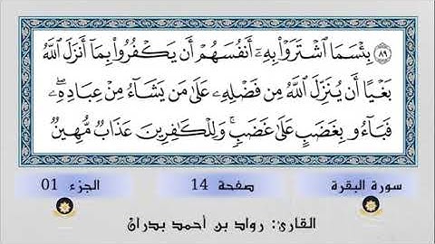 تعليم القرآن ... تلاوة سورة البقرة الصفحة 14