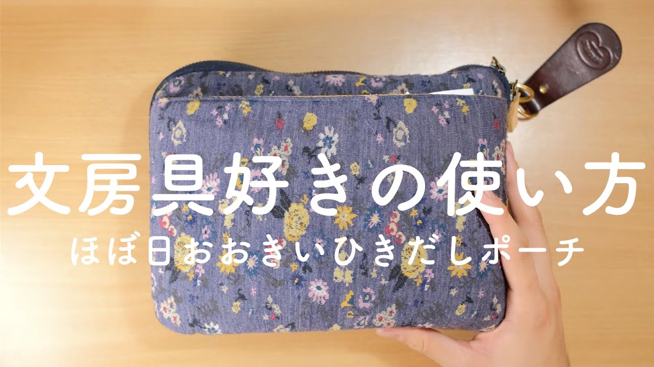 文房具好きのほぼ日おおきいひきだしポーチ使い方！ - YouTube