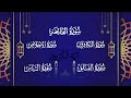 سورة الفاتحة آية الكرسي سورة الكافرون سورة الإخلاص سورة الفلق سورة الناس صوت جميل جدا Afifasaleem 